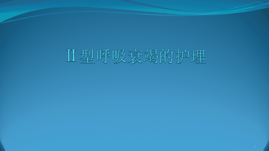 呼吸衰竭用氧的原则_二型呼吸衰竭氧有效_呼吸衰竭氧疗浓度及目标