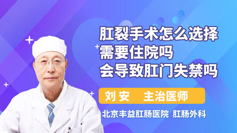 肛门手术失禁后会怎么样_手术后肛门失禁_肛门手术失禁后多久恢复