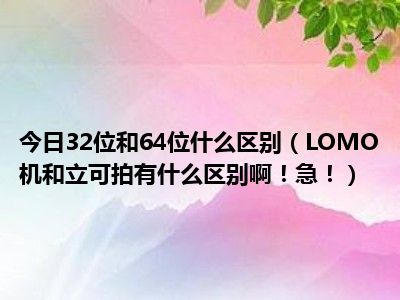 电视机处理器有什么用_电视处理器多少钱_电视32位和64位处理器