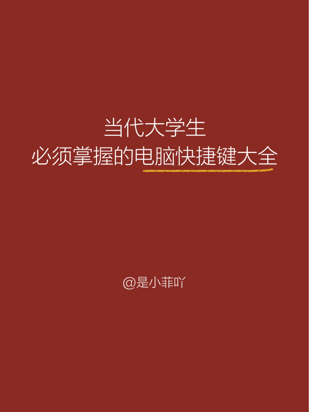 电脑运用快捷键-掌握这些快捷键，让你的电脑操作效率翻倍