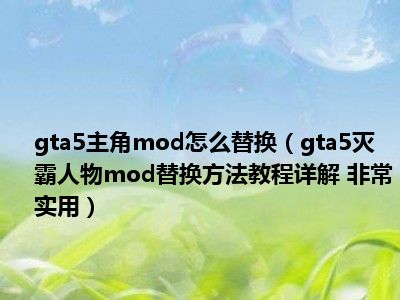 gta5破解版怎么下mod-GTA5 破解版怎么下 mod？详细步骤让你轻松搞定