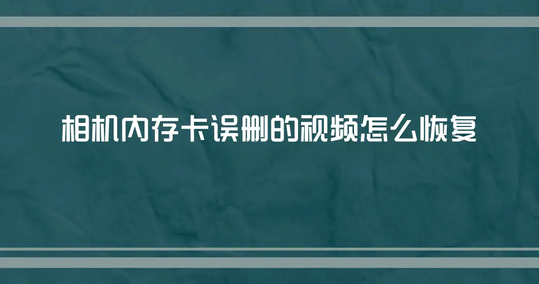 电脑读取相机内存卡_相机内存卡在电脑上无法读取_读取内存相机卡电脑会卡吗