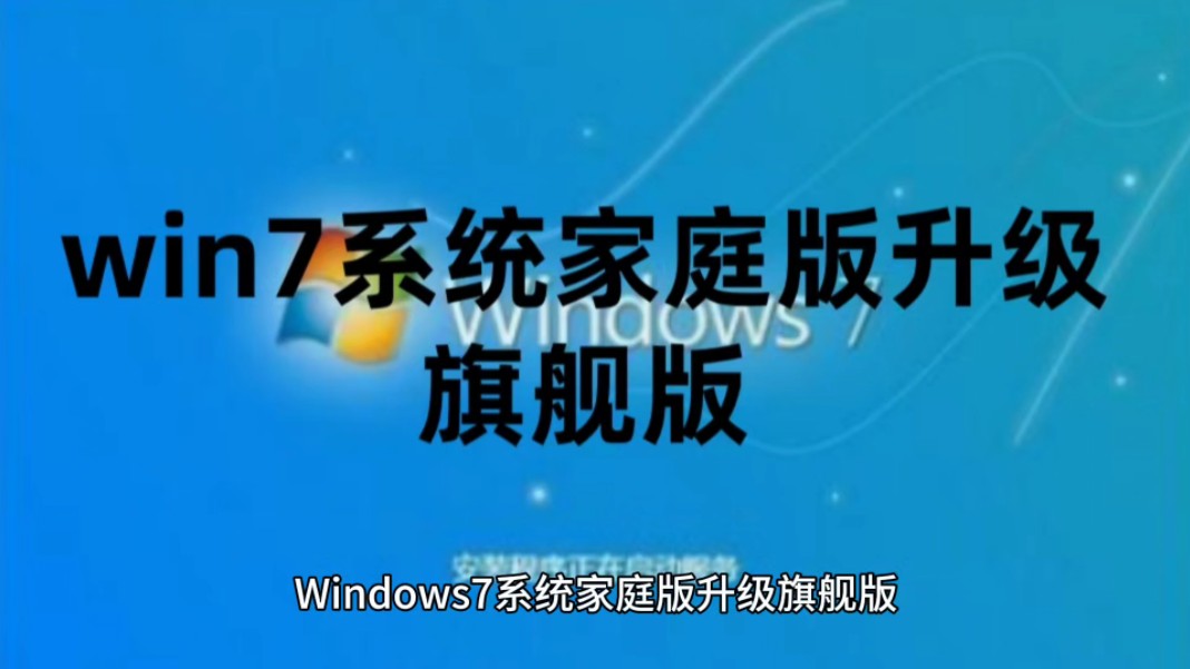 安装windows家庭版_装系统windows7家庭普通版_安装win7家庭版