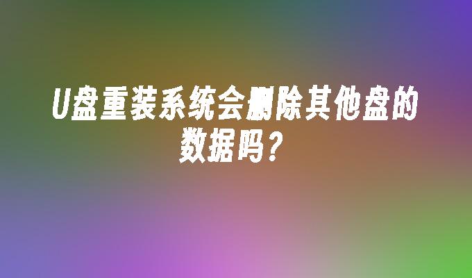 重装系统怎么操作_重装系统只会清空c盘吗_win10系统重装bug