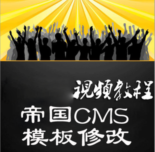 帝国cms封面模板-帝国 CMS 封面模板：爱与恨的交织，调整之难让人又爱又恨