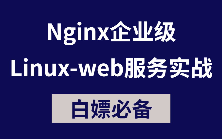 linux入门基础教程哪个好_linux系统入门用什么书好_linux初学者入门书籍