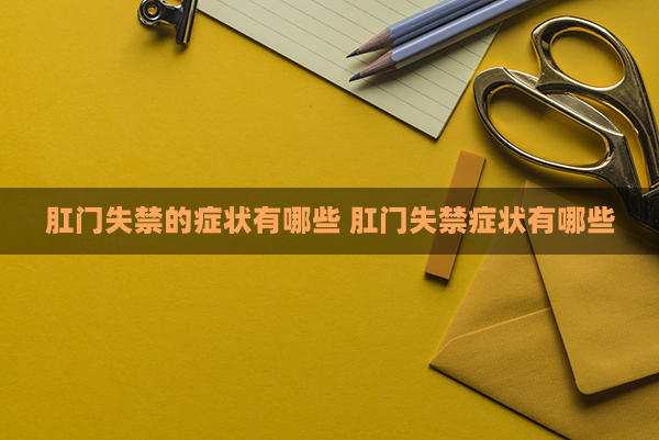 肛门失禁专科情况_肛门失禁的案例_肛门失禁患者