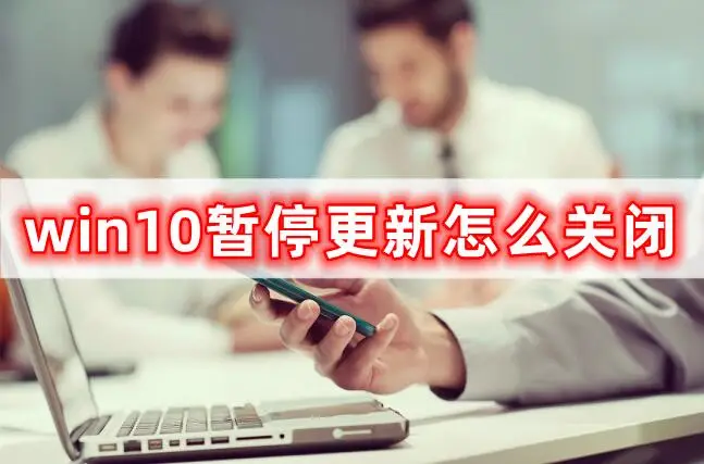 win10自动更新注册表修改-Win10 自动更新太烦人？教你通过修改注册表来控制