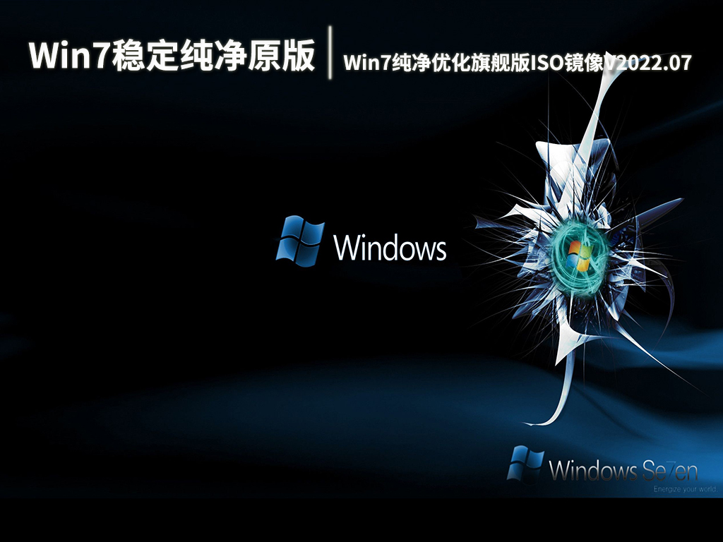 win7 64位纯净版 原版_win7旗舰纯净原版_win7原版和纯净版