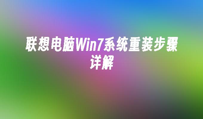 原版安装方法_win7原版系统安装方法_原版win7安装方法