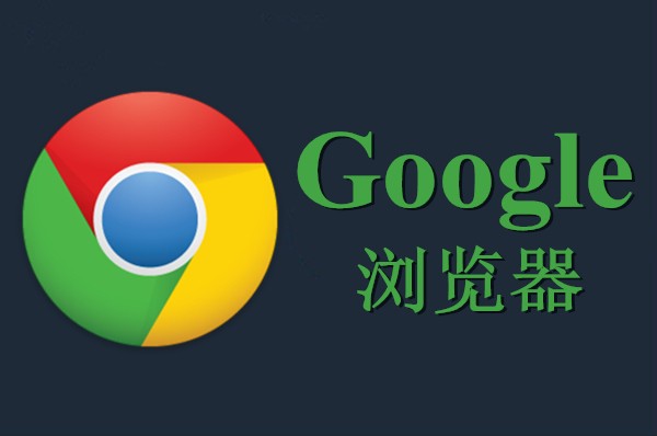 浏览器chrome未连接_浏览器chrome下载_chrome浏览器 x86