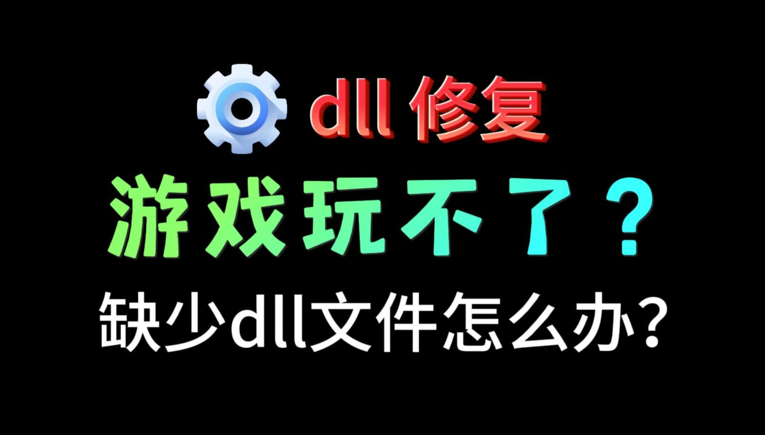 丢失ssleay32dll_没找到d3d11.dll_丢失xlive.dll