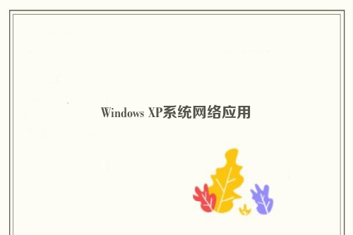 xp纯净版精简系统下载_winxp精简纯净版_纯净版xp系统安装步骤