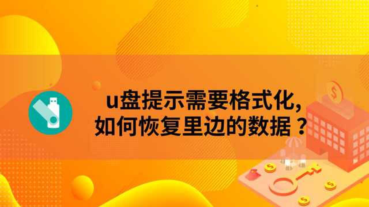 格式化恢复数据软件_格式化恢复数据费用_数据恢复 格式化