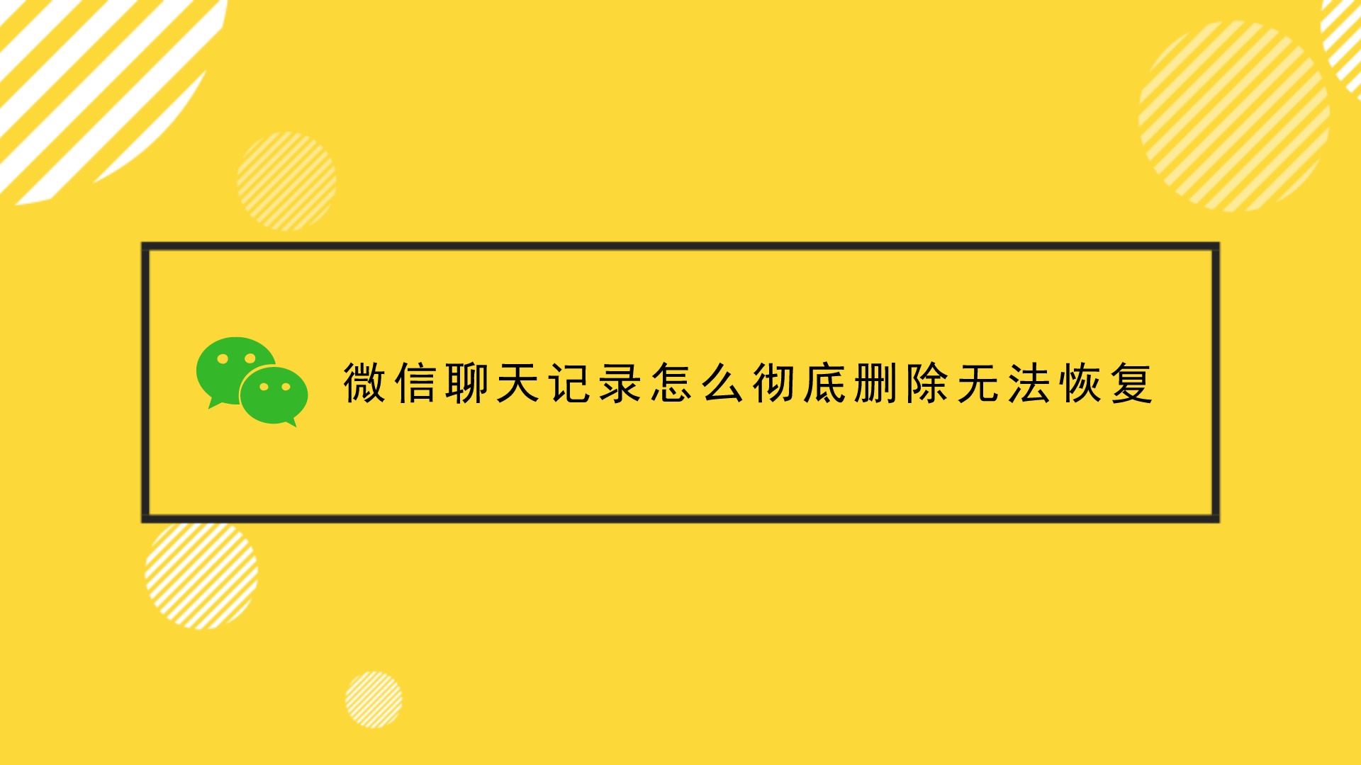 重装删除微信恢复数据会丢失吗_微信删除重装如何恢复聊天记录_微信删除重装数据恢复