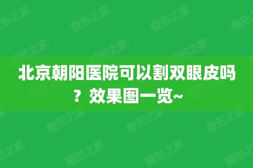 朝阳医院咨询电话_朝阳医院电话人工客服_朝阳医院电话是多少