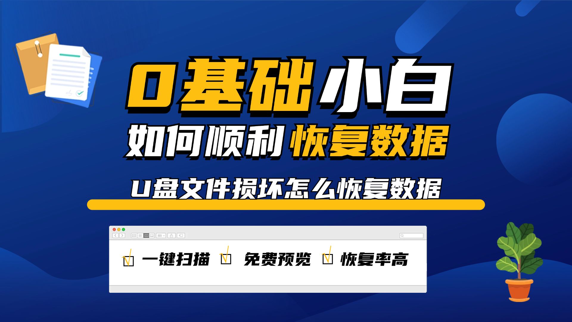 优盘数据怎么恢复_恢复优盘数据最好的办法_恢复优盘数据什么软件免费