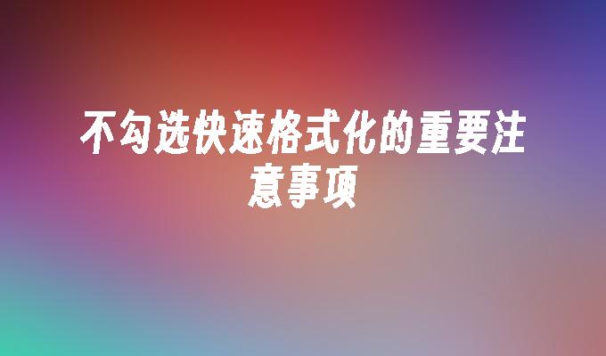 格式化恢复数据软件_数据恢复 格式化_格式化恢复数据需要多少钱