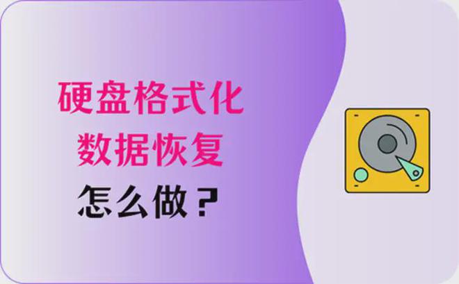 格式化恢复数据需要多少钱_格式化恢复数据软件_数据恢复 格式化