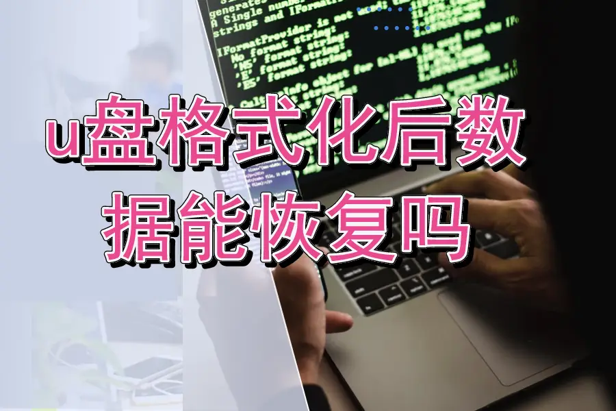 格式化恢复数据软件_数据恢复 格式化_格式化恢复数据需要多少钱