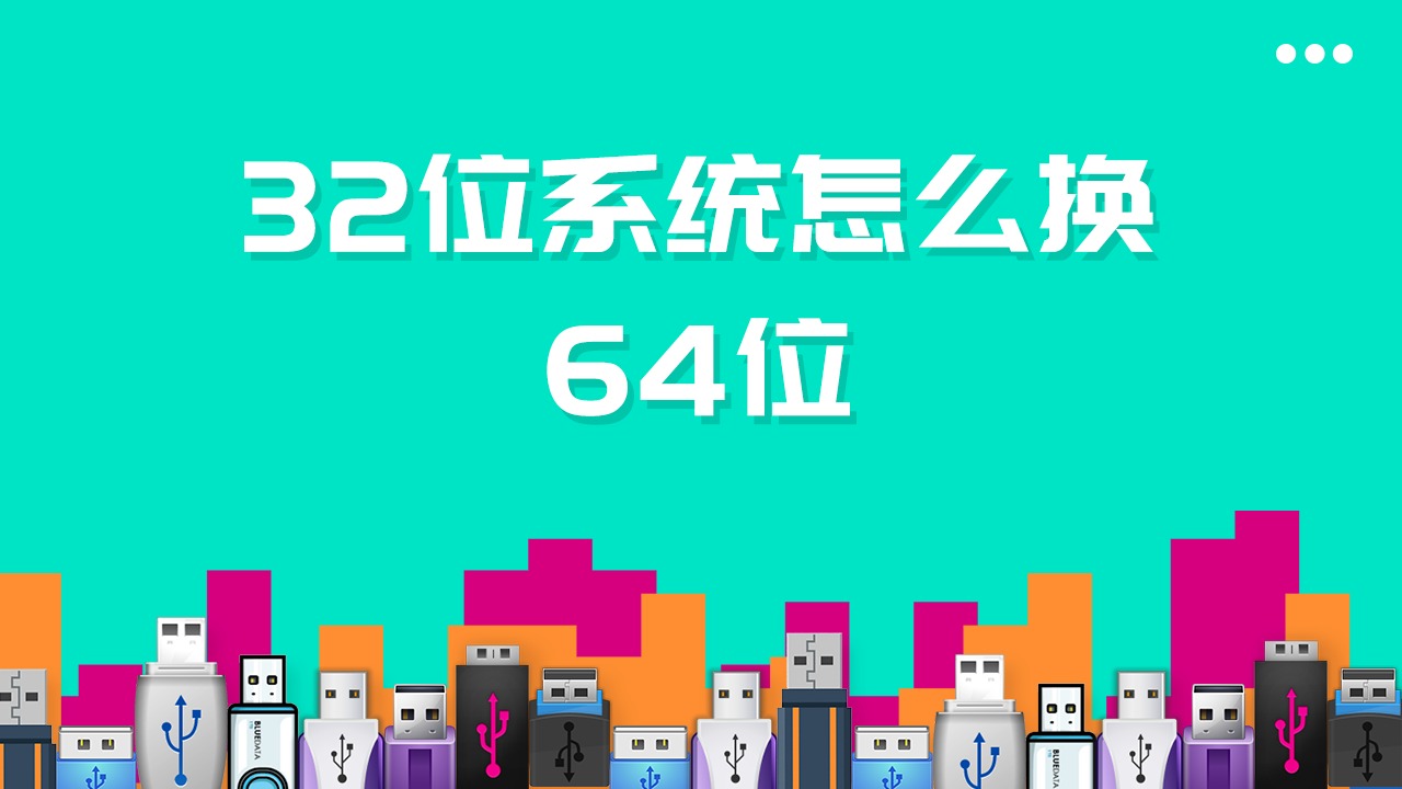 换位器的工作原理_换位器原理_本来32位的系统换64位