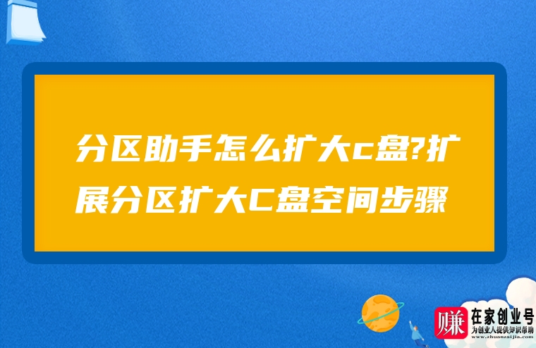 分区助手给c盘增加空间_利用分区助手给c盘扩容_分区助手能把c盘增加吗