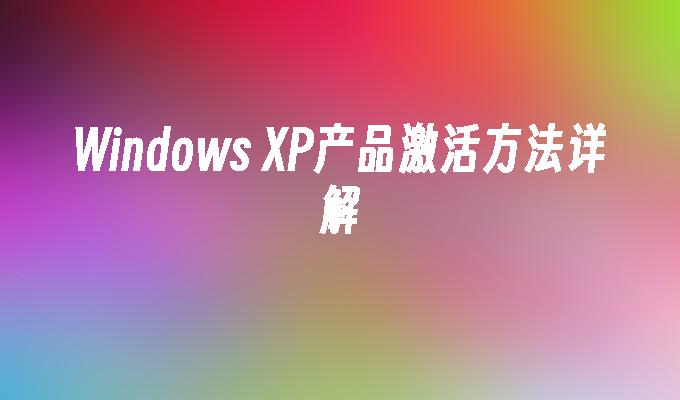 电脑恢复出厂设置后windows无法激活-电脑恢复出厂设置后 Windows 无法激活,用户陷入抓狂