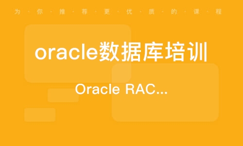 oraclerac启动_oracle rac 应用_oraclerac集群