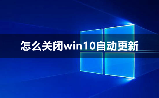 关闭更新自动家庭版win10_win10家庭版关闭自动更新_win10家庭版关闭自动更新