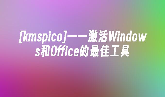 win10 防火墙 kms-Win10 防火墙与 KMS 激活的那些事儿，你了解多少？
