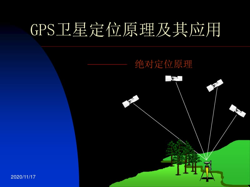 gps定位数学原理_gps定位原理 方程_gps定位原理图