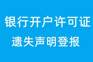 刊登挂失声明_声明挂失登报什么意思_挂失声明登报