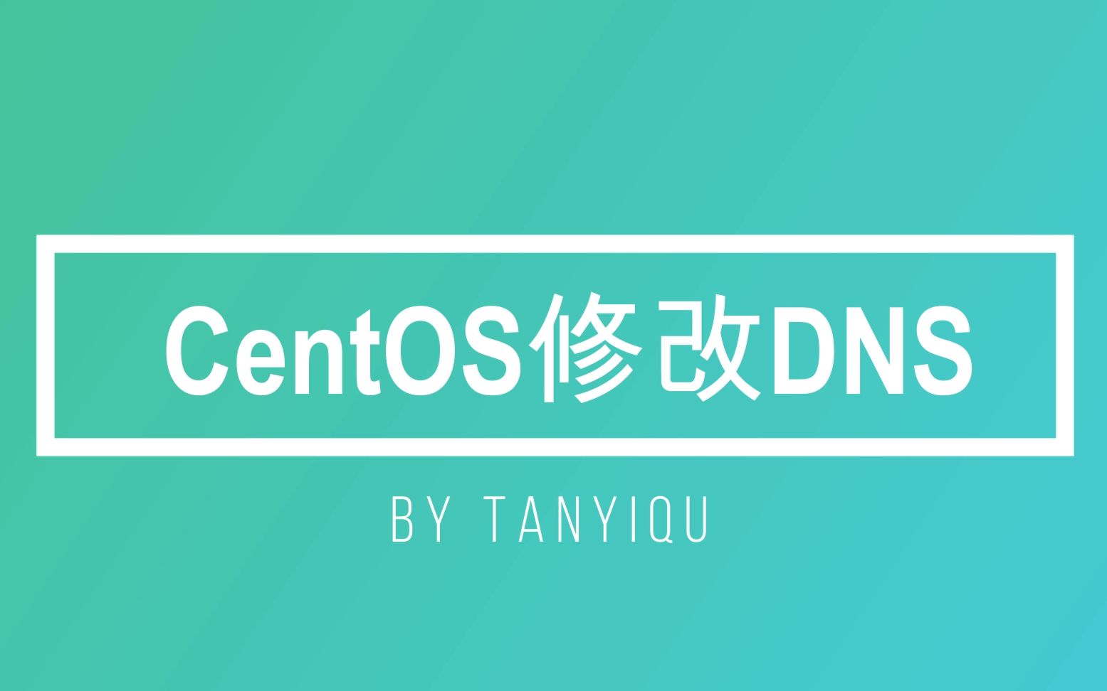 centos dns配置文件-CentOS DNS 配置文件：与顽皮小鬼的斗智斗勇