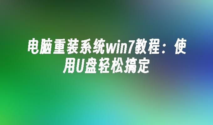 如何重装操作系统win7_重装系统步骤win7_重装系统教程win7