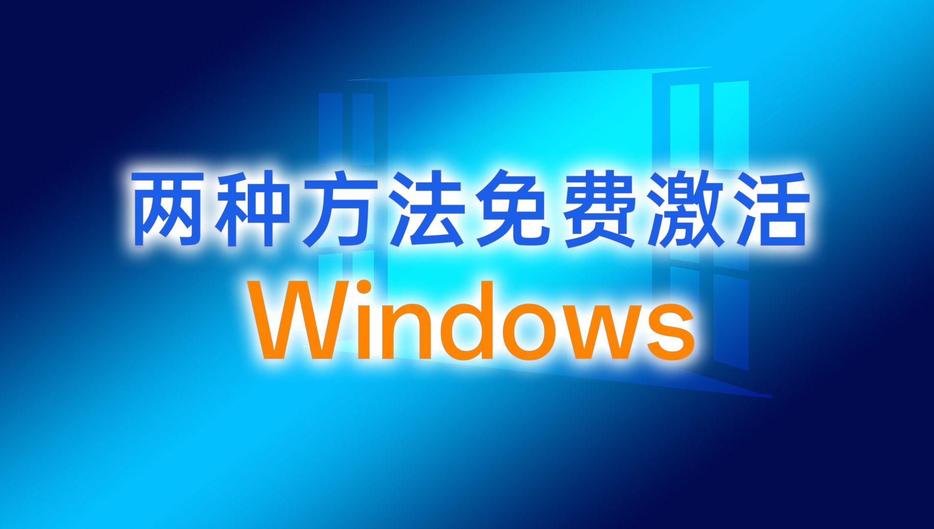 windows10免费一键激活工具_win10一健激活_windows10免费一键激活工具