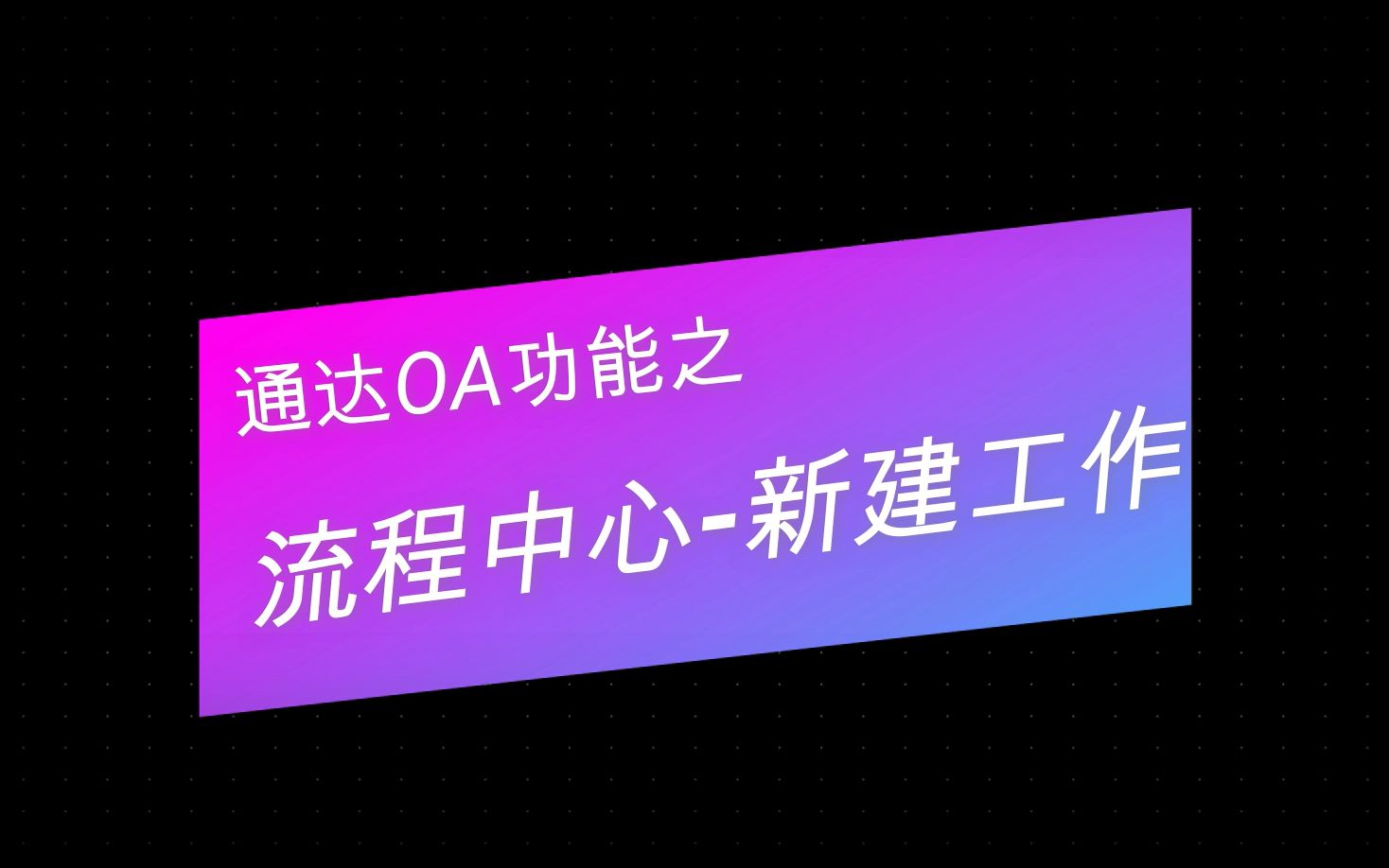 通达oa2024破解版_通达oa破解版2019_通达信最新版破解器