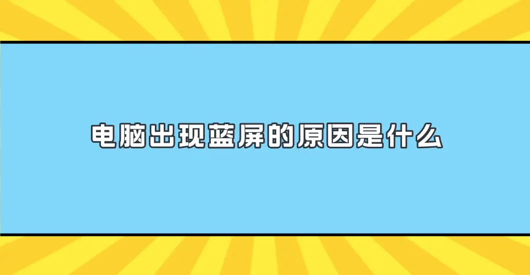 用蓝屏电脑系统做新系统_电脑蓝屏做系统怎么做_新做的系统电脑用着用着蓝屏