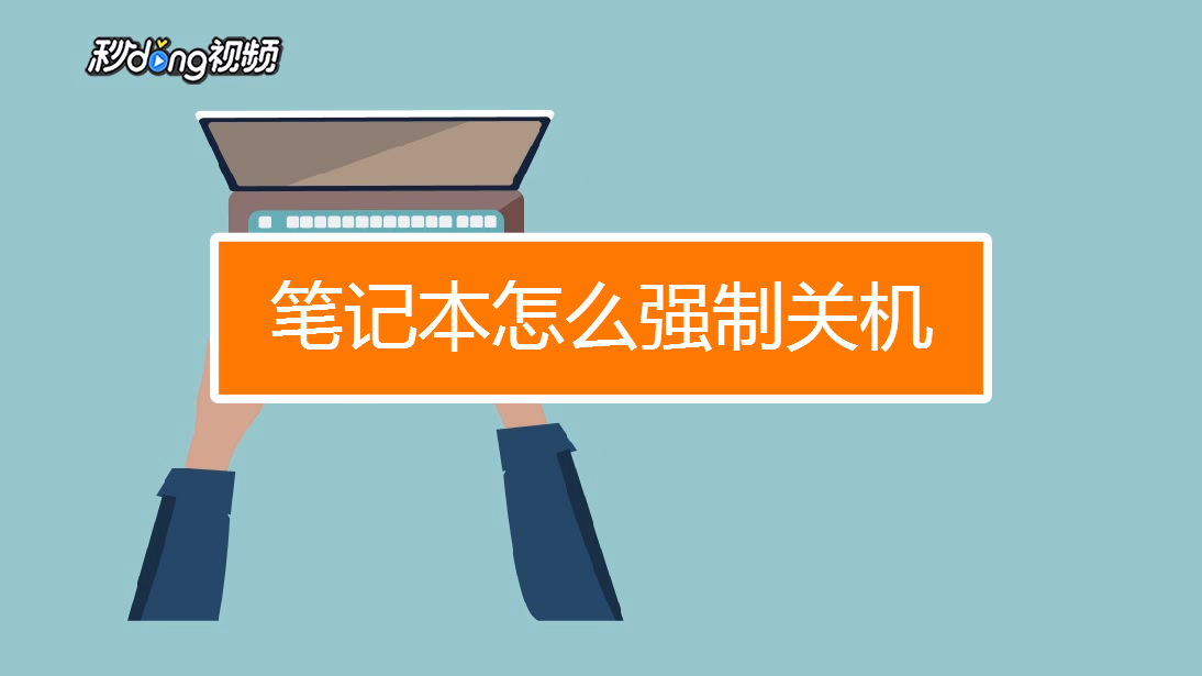 华硕笔记本关机快捷键_关机华硕快捷笔记本键是哪个_华硕关机的快捷键