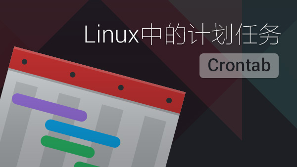 crontab执行c程序_crontab每1秒执行一次_crontab 每10分钟执行一次