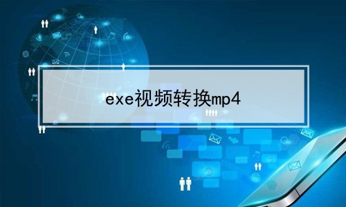 打开exe文件-探索神秘 exe 文件：开启未知世界的奇妙之旅