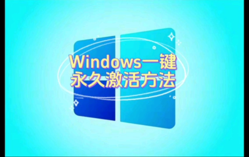 激活软件是什么意思_激活 win10软件_激活软件win7