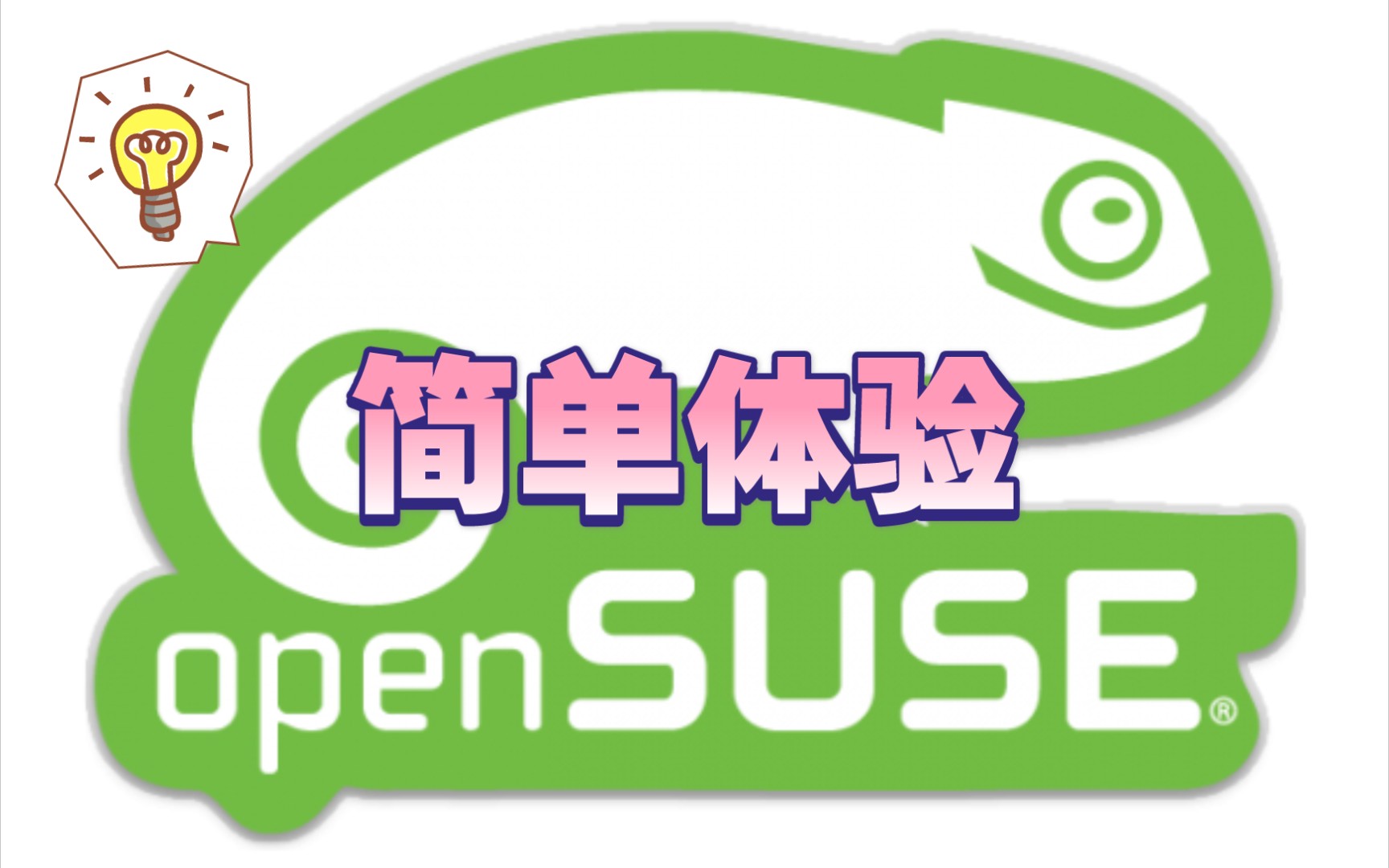 opensuse桌面美化_美化桌面神器下载安装_美化桌面神器