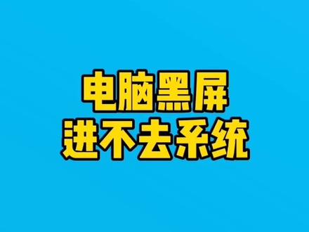 电脑黑屏后按电源开关没反应_win10 电源按钮完就黑屏_windows黑屏后无法点亮