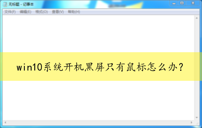 win10 电源按钮完就黑屏_电脑黑屏后按电源开关没反应_windows黑屏后无法点亮