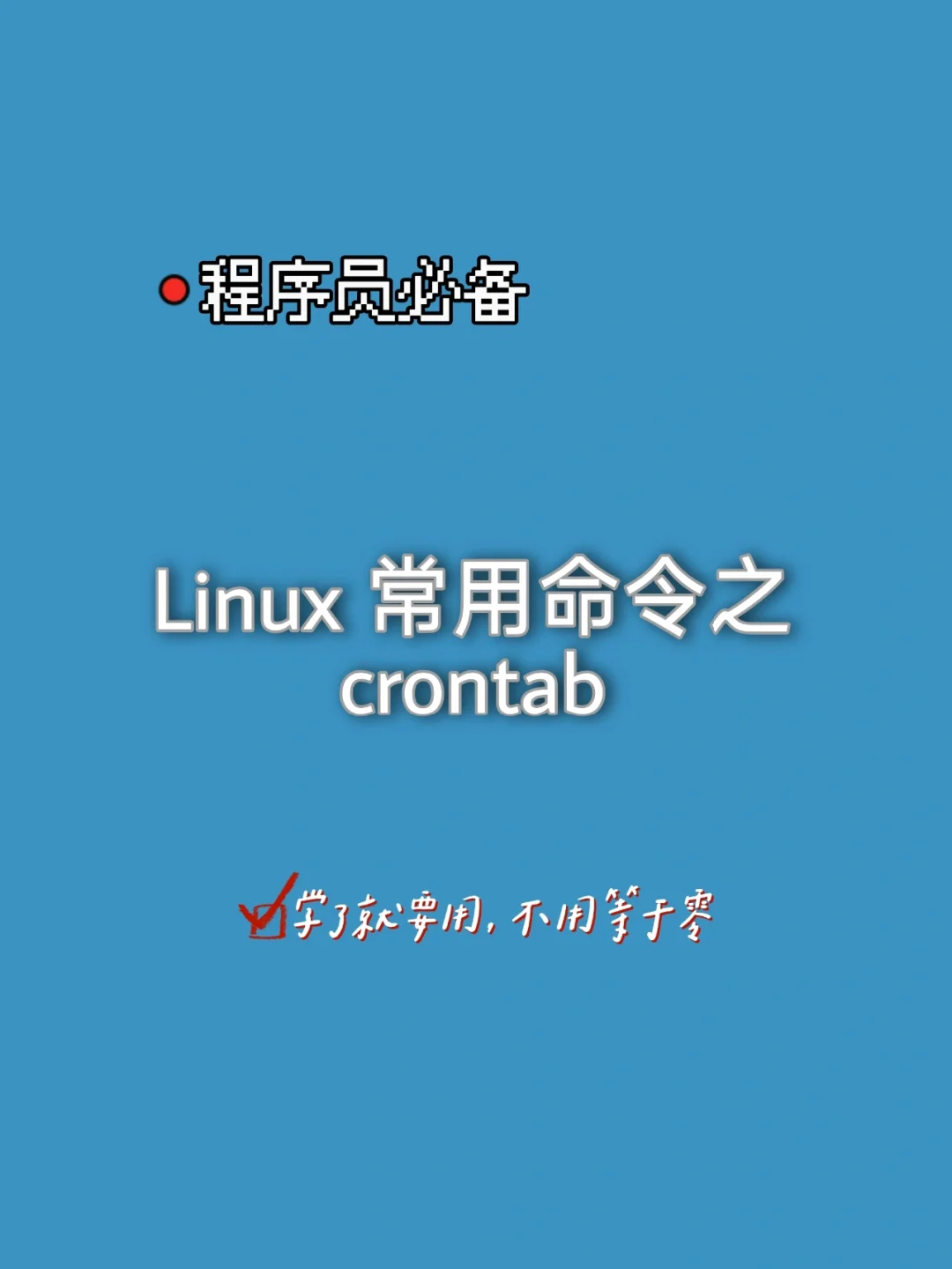 更改crontab编辑器_crontab修改编辑器_crontab修改后怎么生效