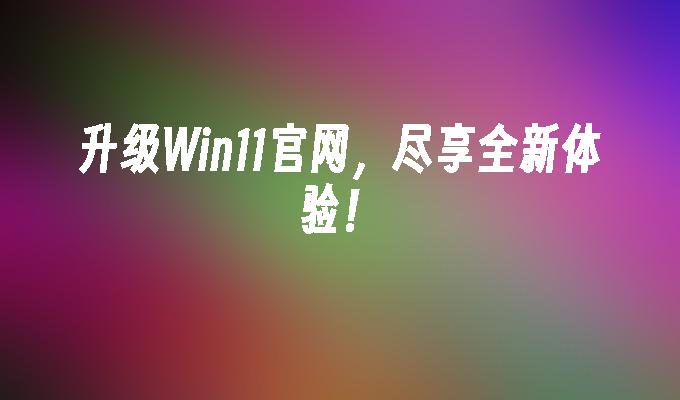 win11杀死进程命令-Win11 进程管理：迷宫般的体验，让人苦不堪言