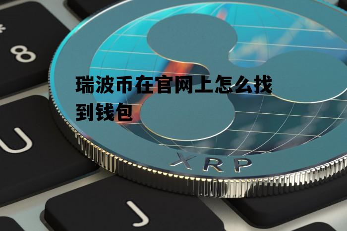 钱包里的币被转走了能查到吗安全吗-钱包里的币不见了怎么办？快来看看如何找回