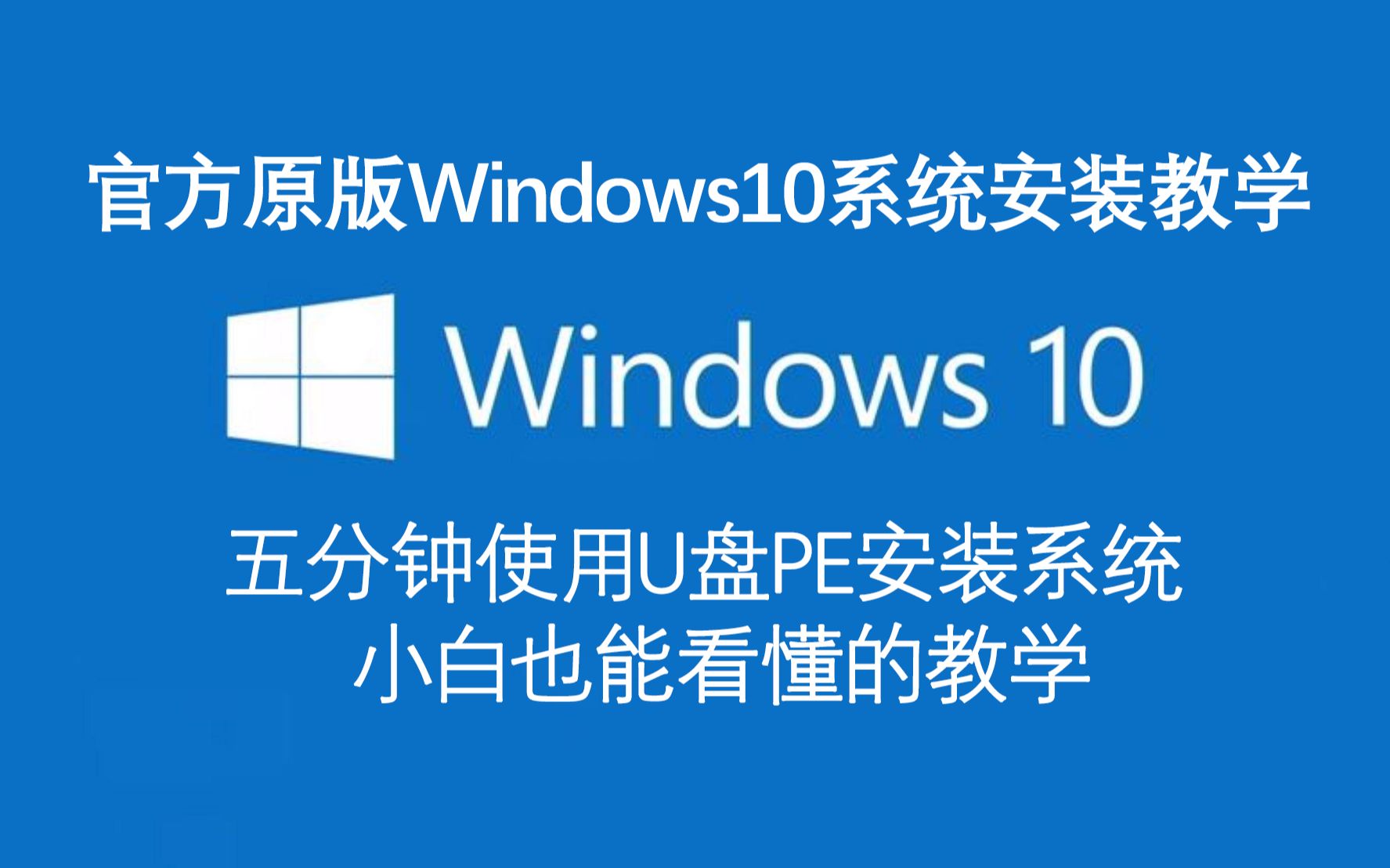 u盘windows10安装教程-超级简单！小白也能学会的 U 盘装 Windows10 方法