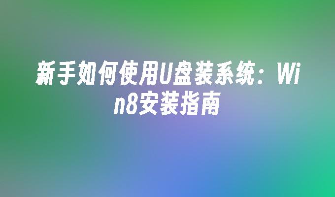 u盘windows10安装教程_u盘安装w10系统方法_u盘如何安装win10