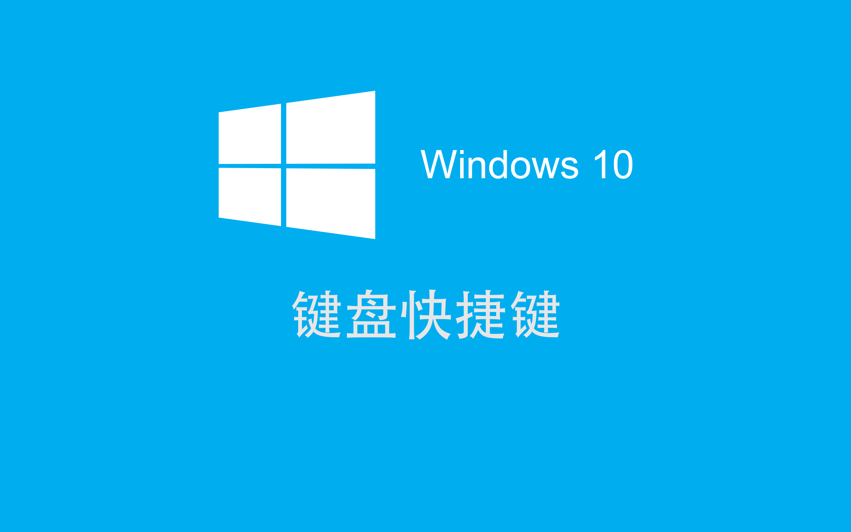 windows10返回桌面的快捷键_快捷键返回到桌面_快捷返回电脑桌面